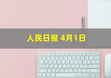 人民日报 4月1日